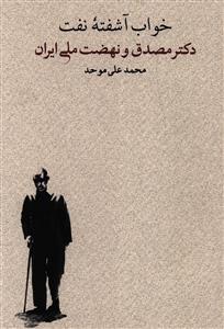 خواب آشفته نفت: دکتر مصدق و نهضت ملی ایران