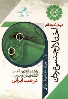 درمان گام به گام اختلال جنسی مردان با طب ایرانی