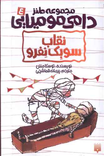 نقاب سوبک نفرو