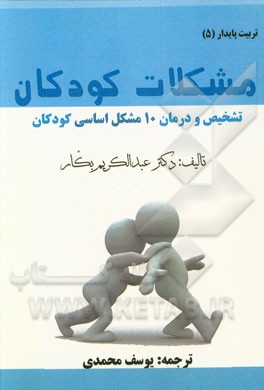 مشکلات کودکان (تشخیص و درمان 10مشکل اساسی کودکان)