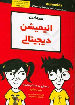 ساخت انیمیشن دیجیتالی