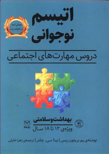 اتیسم نوجوانی: دروس مهارت های اجتماعی حوزه ی مهارت ها: مهارت های اجتماعی / گفتار: بهداشت و سلامتی ویژه ی 18 - 12 سال