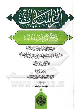 الراسیات فی محکم المقامات: الرسائل المتبادله بین العلامه السیدعبدالستار الحسنی و المیرزا محمدمهدی الارگانی البهبهانی