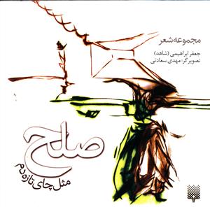 صلح: مثل چای تازه دم
