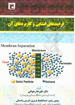 فرآیندهای غشایی و کاربردهای آن