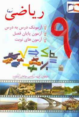 ریاضی نما 9