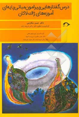 درس گفتارهایی پیرامون مبانی پایه ای آموزه های ژاک لاکان