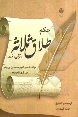 حکم طلاق ثلاثه در قرآن و سنت