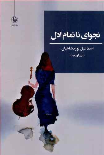 نجوای ناتمام ادل