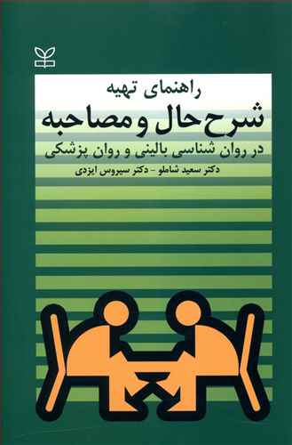 راهنمای تهیه شرح حال و مصاحبه بالینی در روان شناسی بالینی و روان پزشکی