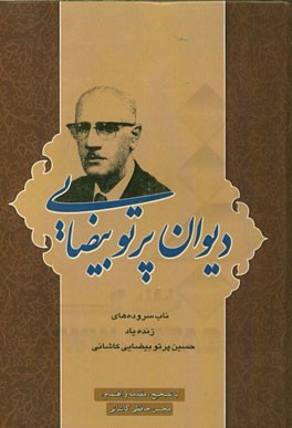 دیوان پرتو بیضایی: مجموعه شعر استاد حسین پرتو بیضایی کاشانی