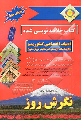 کتاب خلاصه نویسی شده ادبیات فارسی کنکور (جامع) (تاریخ ادبیات، آرایه های ادبی، قافیه و عروض، متون)