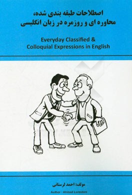 اصطلاحات طبقه بندی شده، محاوره ای و روزمره در زبان انگلیسی = Everyday classified & Colloquial expressions in English