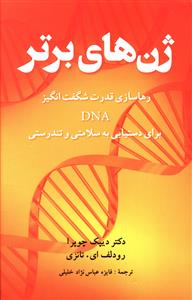 ژن های برتر: قدرت حیرت انگیز DNA خود را برای دستیابی به حداکثر سلامتی و تندرستی رها سازید