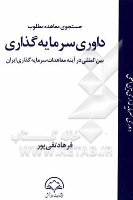 جستجوی معاهده مطلوب داوری: سرمایه گذاری بین المللی در آینه معاهدات سرمایه گذاری ایران