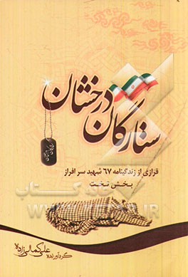 ستارگان درخشان: فرازی از زندگی نامه 67 شهید سرافراز بخش تخت