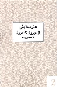 هنر نمایش از دیروز تا امروز