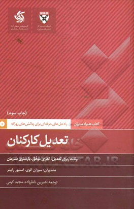 تعدیل کارکنان: برنامه ریزی تعدیل، اجرای موفق، بازسازی سازمان