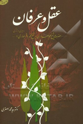 عقل و عرفان و سیری در زندگی حضرت شیخ محمد بهاری و شیخ محمدباقر بهاری و…