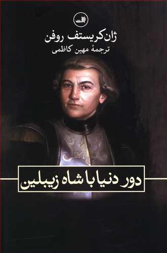 دور دنیا با شاه زیبلین
