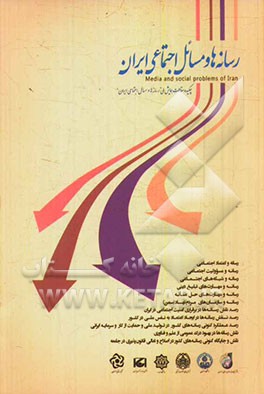 رسانه ها و مسائل اجتماعی ایران: چکیده مقالات همایش ملی "رسانه ها و مسائل اجتماعی ایران"