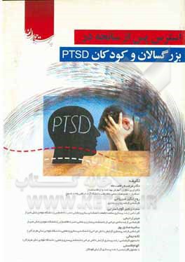 استرس پس از سانحه در بزرگسالان و کودکان PTSD