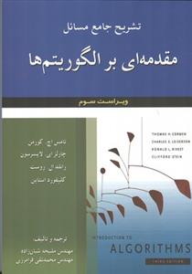 تشریح جامع مسائل مقدمه ای بر الگوریتم ها