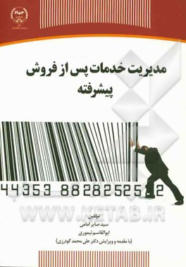 مدیریت خدمات پس از فروش پیشرفته