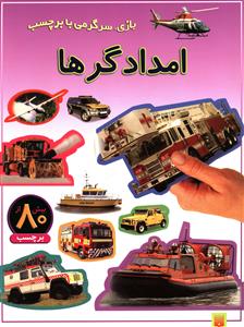 امدادگرها: بازی، سرگرمی با برچسب