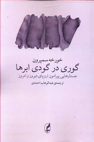 گوری درگودی ابرها: جستارهایی پیرامون اروپای دیروز و امروز