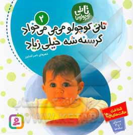 تاتی کوچولو می می می خواد گرسنه شه خیلی زیاد: شناخت حالت های بچه ها