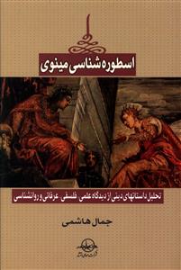 اسطوره شناسی مینوی: تحلیل داستان های دینی از دیدگاه علمی، فلسفی، عرفانی و روان شناسی