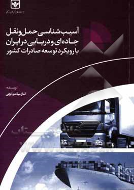 آسیب شناسی حمل و نقل جاده ای و دریایی در ایران با رویکرد توسعه صادرات کشور