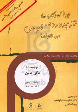 چرا کودکان ما نازپرورده و لوس می شوند؟ (تشخیص،  مدیریت و پیشگیری؛ راهنمای والدین و متخصصان)