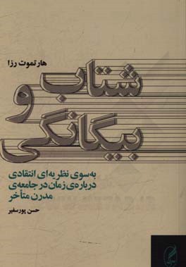 شتاب و بیگانگی: به سوی نظریه ای انتقادی درباره ی زمان در جامعه ی مدرن متاخر