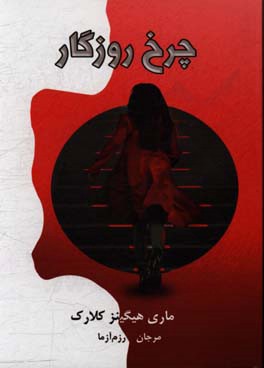 چرخ روزگار