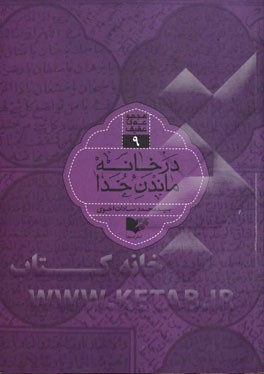 در خانه ماندن خدا