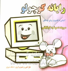 رایانه کوچولو