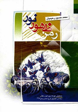 رمز ظهور نور: تحقیقی کوتاه پیرامون نقش دعا در تعجیل ظهور امام زمان (ع)