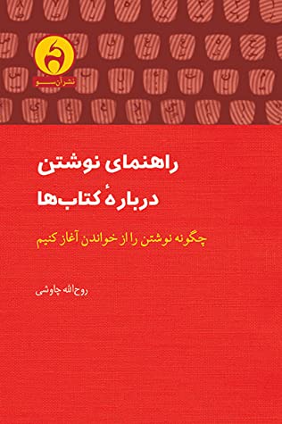 راهنمای نوشتن درباره کتاب ها: چگونه نوشتن را از خواندن آغاز کنیم