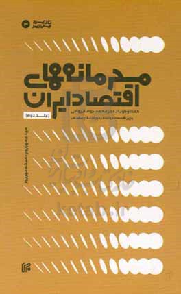 محرمانه های اقتصادی ایران: گفت وگو با دکتر محمدجواد ایروانی وزیر اقتصاد دولت در دوران دفاع مقدس (1368 - 1364)