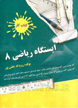 ایستگاه ریاضی 8 (کتاب کار)