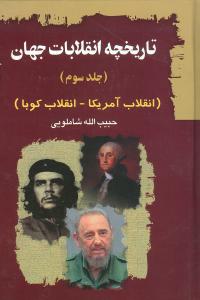 تاریخچه ی انقلابات جهان: (انقلاب آمریکا - انقلاب کوبا)