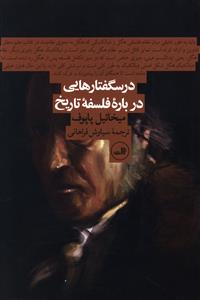درسگفتارهایی درباره فلسفه تاریخ
