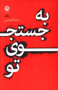 به جستجوی تو: رمان