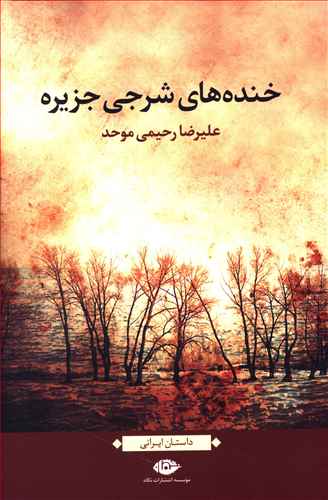 خنده های شرجی جزیره