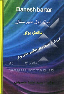 آموزش و تمرین زبان انگلیسی دانش برتر سال اول دبیرستان