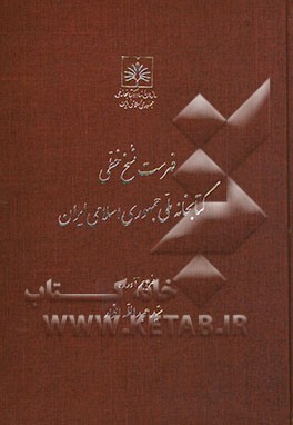 فهرست نسخ خطی کتابخانه ملی ایران: کتب فارسی از شماره 2001 تا 2500