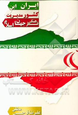 ایران، این کشور مدیریت فرهنگی جهان اسلام