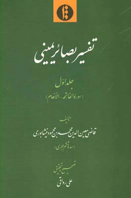 تفسیر بصائر یمینی: سوره الفاتحه - الانعام